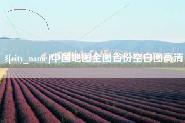 迁西中国地图全图省份空白图高清