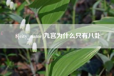 迁西九宫为什么只有八卦