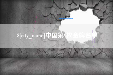 迁西中国第9枚金牌名单