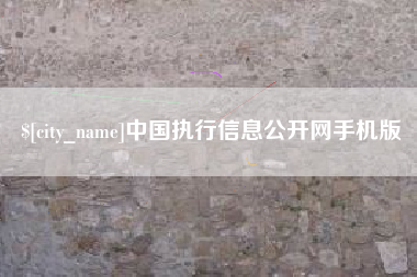 迁西中国执行信息公开网手机版