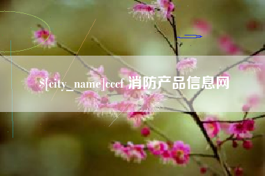 迁西cccf 消防产品信息网