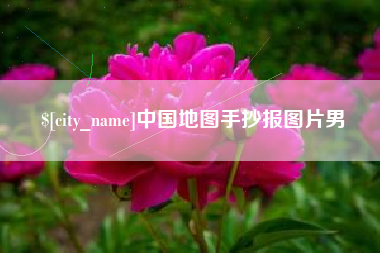 迁西中国地图手抄报图片男