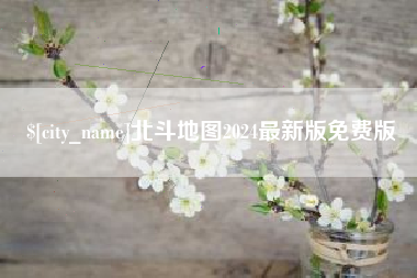 迁西北斗地图2024最新版免费版