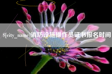 迁西消防设施操作员证书报名时间