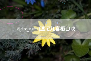 迁西速记九宫格口诀