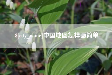 迁西中国地图怎样画简单