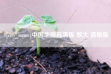 迁西中国地图高清版 放大 清晰版