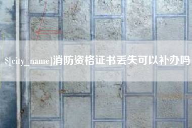 迁西消防资格证书丢失可以补办吗