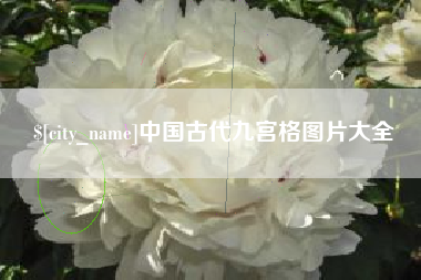 迁西中国古代九宫格图片大全