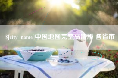 迁西中国地图完整高清版 各省市