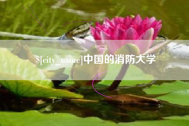 迁西中国的消防大学