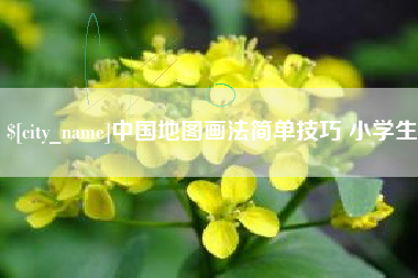 迁西中国地图画法简单技巧 小学生