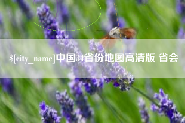 迁西中国34省份地图高清版 省会