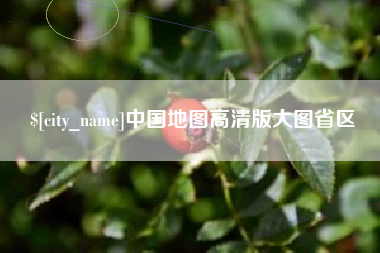 迁西中国地图高清版大图省区