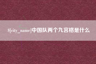 迁西中国队两个九宫格是什么