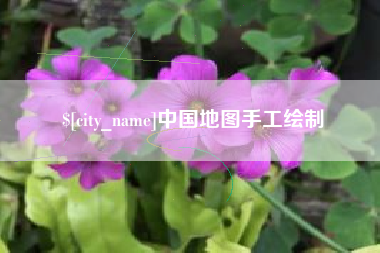 迁西中国地图手工绘制