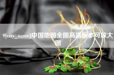 迁西中国地图全图高清版本可放大图