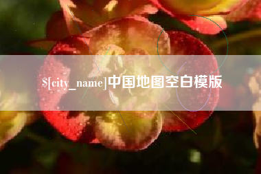 迁西中国地图空白模版