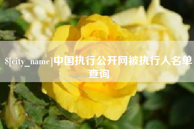 迁西中国执行公开网被执行人名单查询