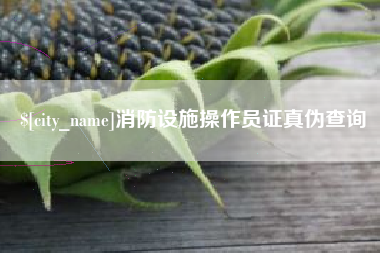 迁西消防设施操作员证真伪查询