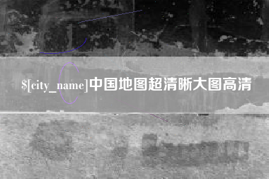 迁西中国地图超清晰大图高清