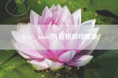 迁西九宫格游戏简单