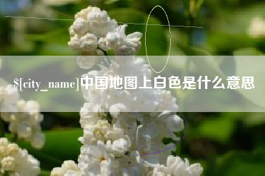 迁西中国地图上白色是什么意思