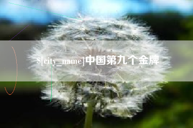 迁西中国第九个金牌
