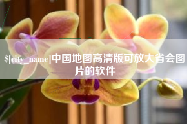 迁西中国地图高清版可放大省会图片的软件