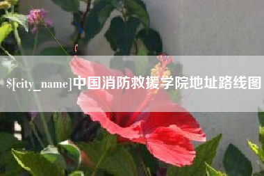 迁西中国消防救援学院地址路线图