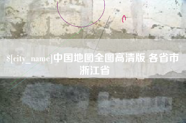 迁西中国地图全图高清版 各省市 浙江省