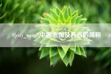 迁西中国地图及各省的简称