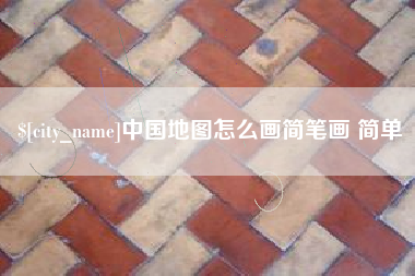 迁西中国地图怎么画简笔画 简单