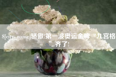 迁西骄傲!第一波奥运金牌“九宫格”齐了!