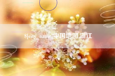 迁西中国地图,浙江