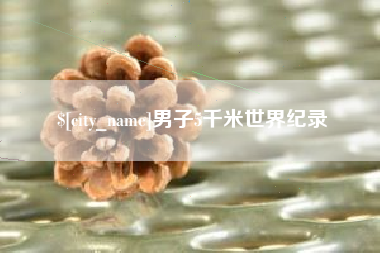 迁西男子5千米世界纪录