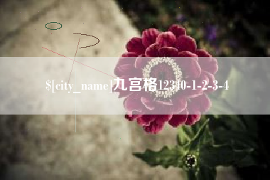 迁西九宫格12340-1-2-3-4