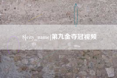 迁西第九金夺冠视频