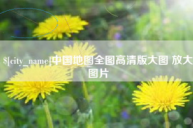 迁西中国地图全图高清版大图 放大图片