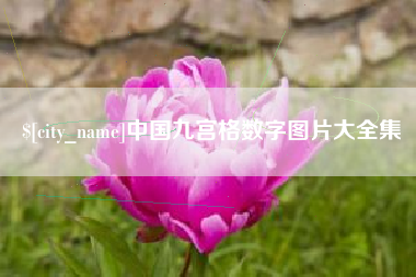 迁西中国九宫格数字图片大全集