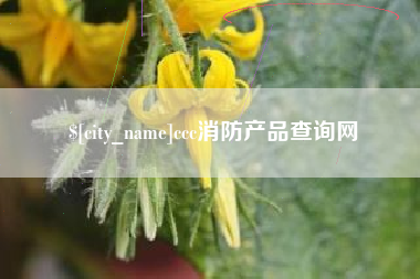 迁西ccc消防产品查询网