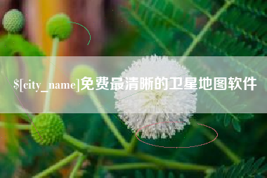 迁西免费最清晰的卫星地图软件