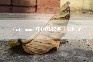 迁西中国九枚金牌分别是