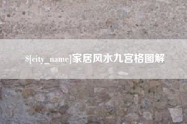 迁西家居风水九宫格图解