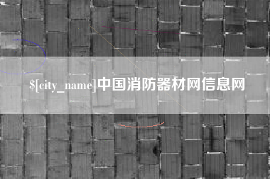 迁西中国消防器材网信息网