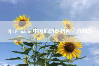 迁西中国消防器材网官方网站