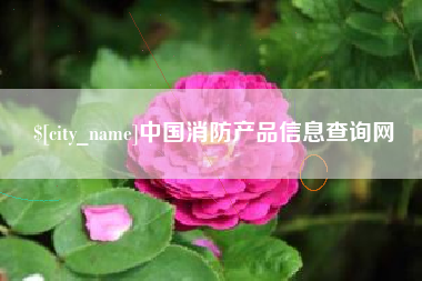 迁西中国消防产品信息查询网