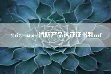 迁西消防产品认证证书和cccf