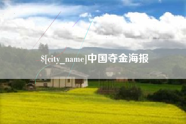 迁西中国夺金海报