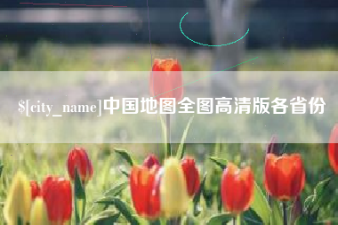 迁西中国地图全图高清版各省份